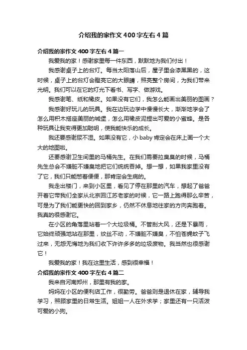 介绍我的家作文400字左右4篇