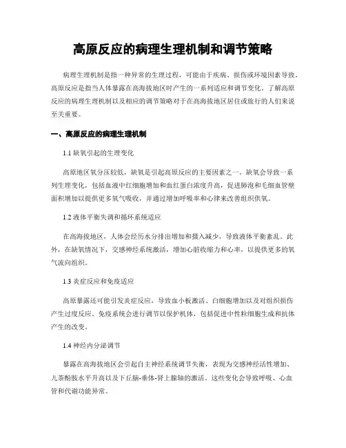 高原反应的病理生理机制和调节策略