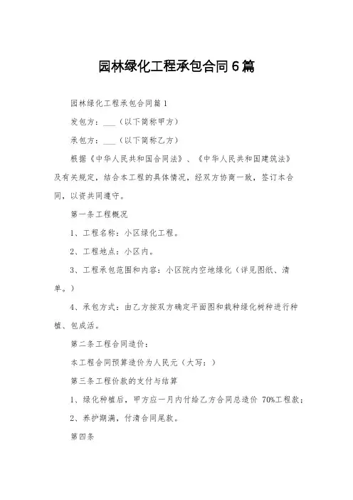 园林绿化工程承包合同6篇