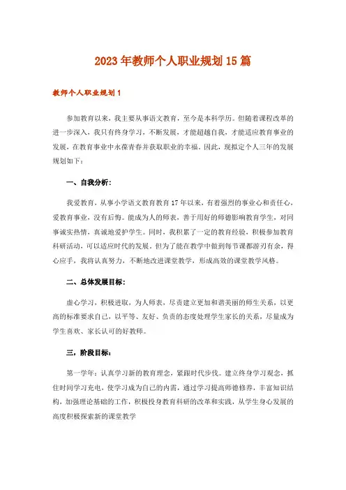 2023年教师个人职业规划15篇