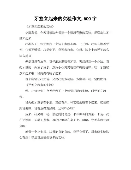 牙签立起来的实验作文,500字