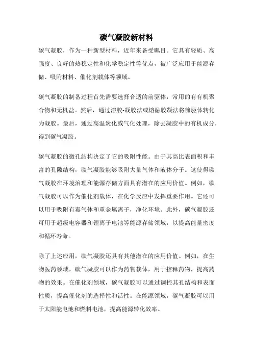 碳气凝胶新材料