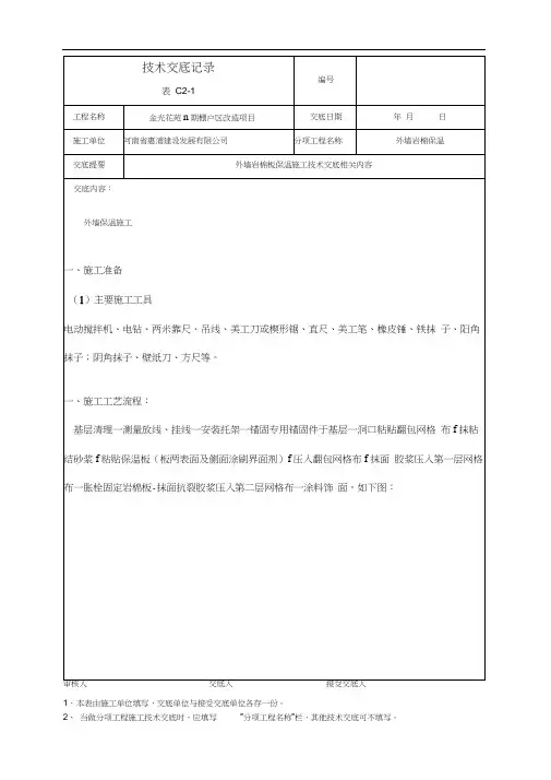 外墙岩棉保温施工技术交底记录大全