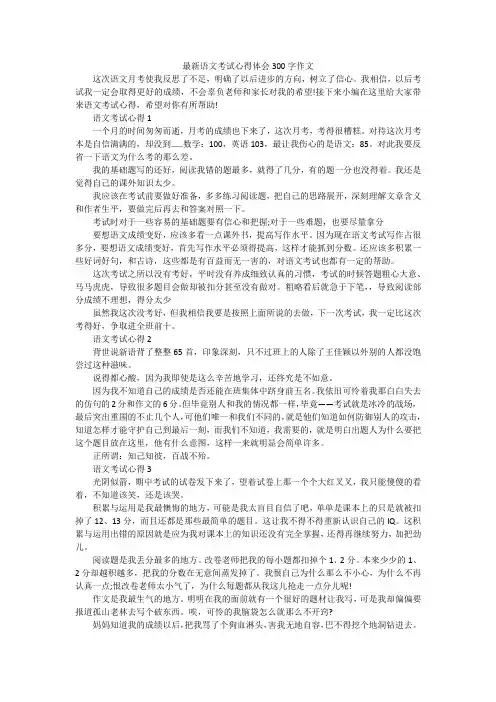 最新语文考试心得体会300字作文
