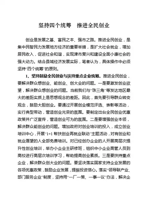 坚持四个统筹  推进全民创业