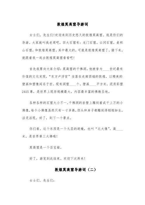 敦煌莫高窟导游词(四篇)