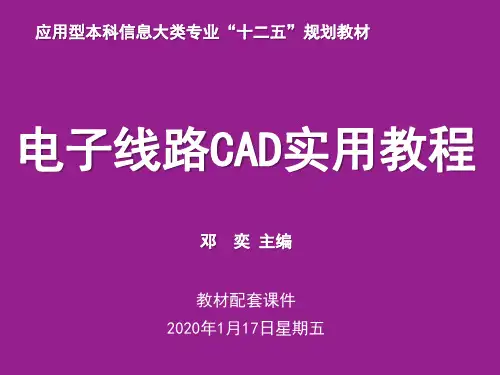 《电子线路CAD实用教程》第11章_自动布线制作PCB板