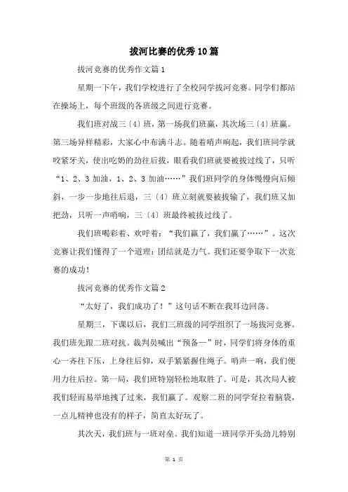 拔河比赛的优秀10篇