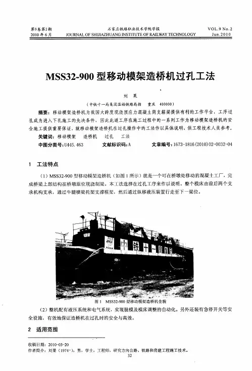 MSS32-900型移动模架造桥机过孔工法