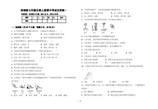 济南版七年级生物上册期中考试及答案一