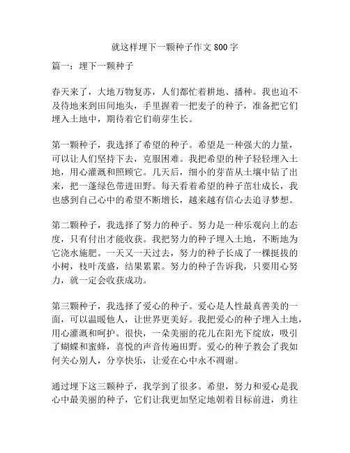 就这样埋下一颗种子作文800字
