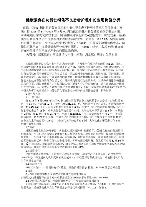 健康教育在功能性消化不良患者护理中的应用价值分析