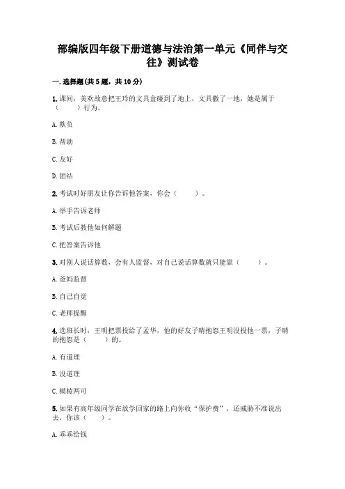 部编版四年级下册道德与法治第一单元《同伴与交往》测试卷参考答案