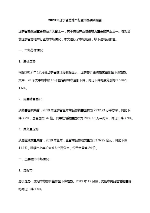 2023年辽宁省房地产行业市场调研报告