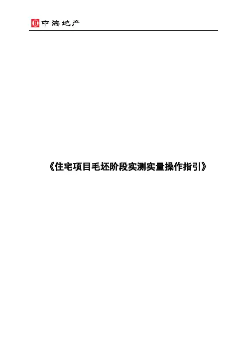 项目管理-《住宅项目毛坯阶段实测实量操作指引》