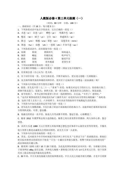最新高中人教版语文单元测试5：必修4第3单元检测(1)及答案解析