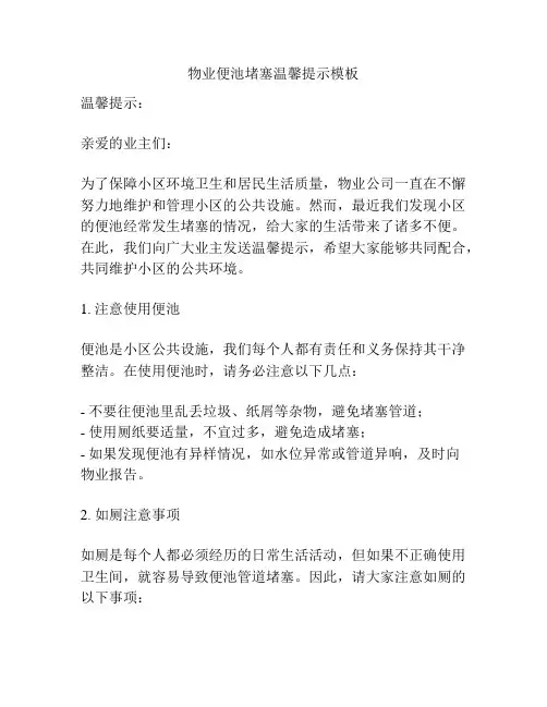 物业便池堵塞温馨提示模板