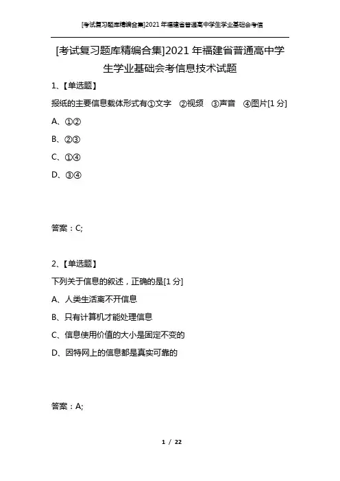 [考试复习题库精编合集]2021年福建省普通高中学生学业基础会考信息技术试题