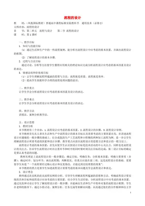 高中通用技术 流程的设计2教案 苏教版必修2