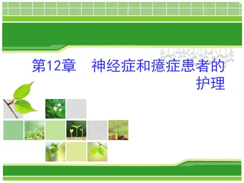 第五章神经症病人的护理