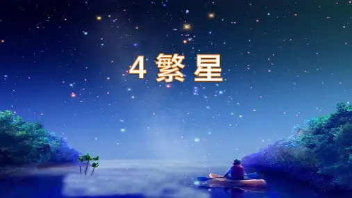 部编版语文四年级上册4《繁星》课件(共24张PPT)