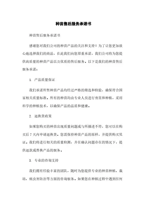 种苗售后服务承诺书