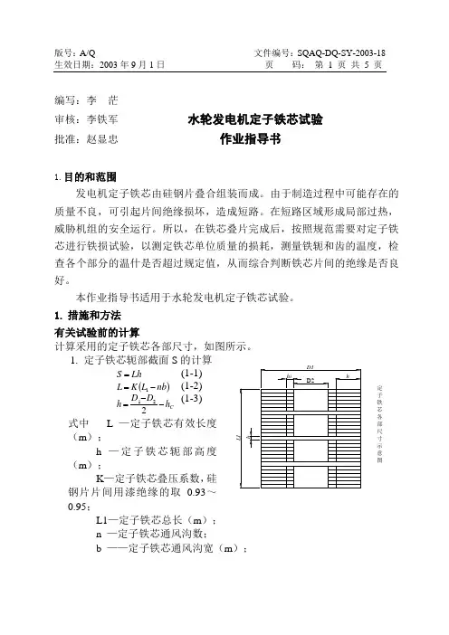 水轮发电机定子铁芯试验作业指导书(18)