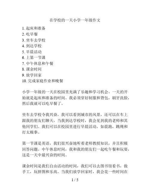 在学校的一天小学一年级作文