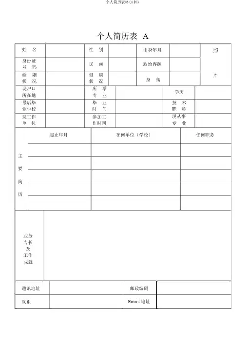个人简历表格(4种)