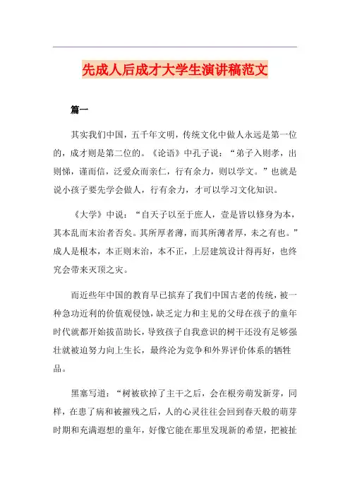 先成人后成才大学生演讲稿范文