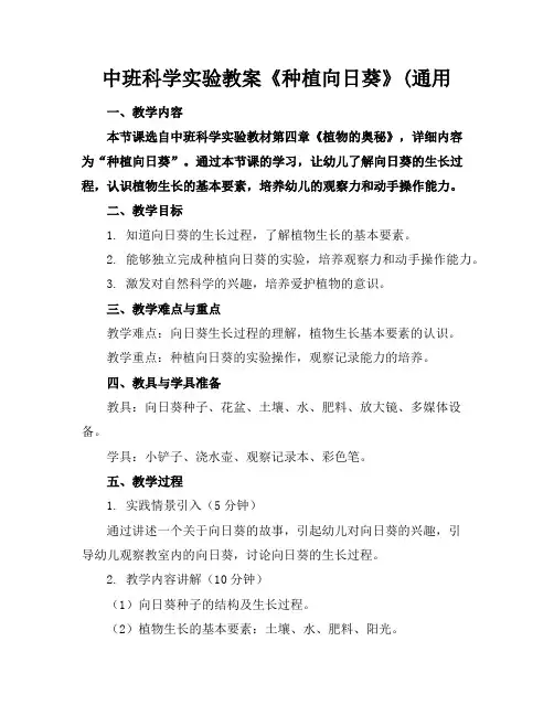 中班科学实验教案《种植向日葵》(通用