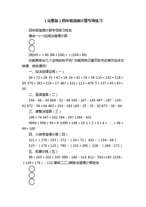 （完整版）四年级简便计算专项练习