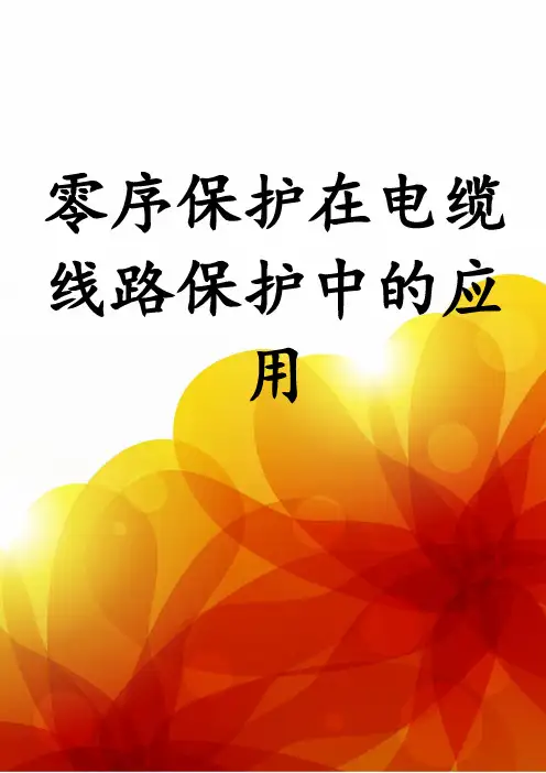 零序保护在电缆线路保护中的应用