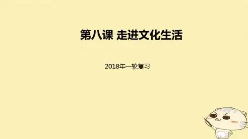 2018届高考政治一轮复习第四单元发展中国特色社会主义文化第八课走进文化生活课件新人教版必修3