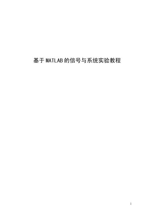 基于MATLAB的信号与系统实验教程