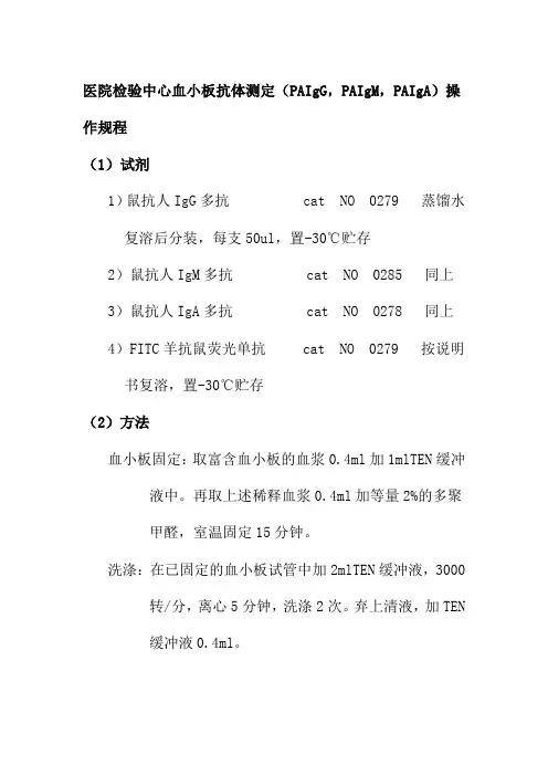 医院检验中心血小板抗体测定PAIgGPAIgMPAIgA操作规程