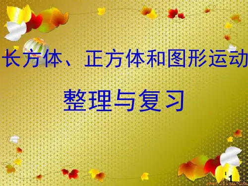 人教版五年级数学下册第三单元-长方体和正方体整理与复习PPT课件