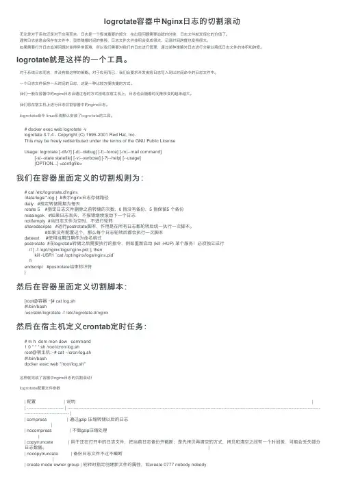 logrotate容器中Nginx日志的切割滚动