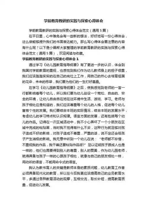 学前教育教研的实践与探索心得体会范文（通用5篇）