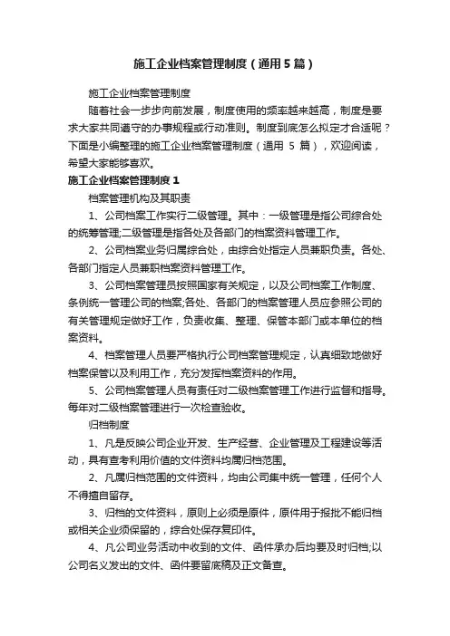施工企业档案管理制度（通用5篇）