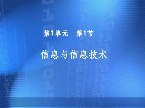 初中信息技术七年级上册《信息与信息技术》ppt课件