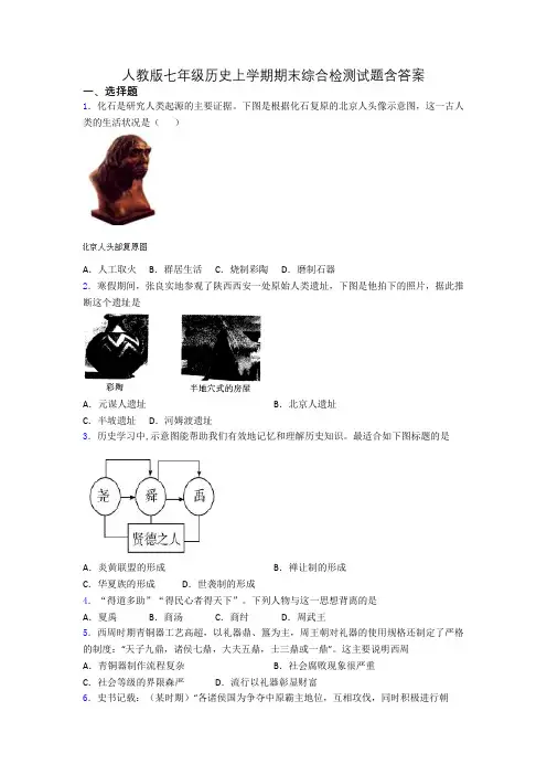 人教版七年级历史上学期期末综合检测试题含答案