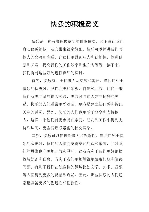 快乐的积极意义
