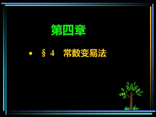 第4节 常数变易法