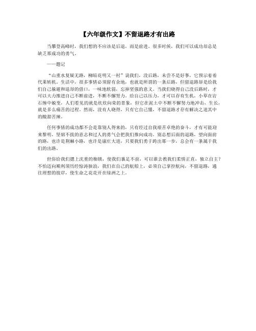 【六年级作文】不留退路才有出路