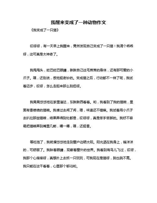 我醒来变成了一种动物作文