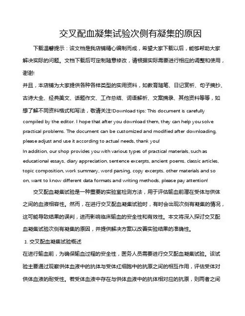 交叉配血凝集试验次侧有凝集的原因