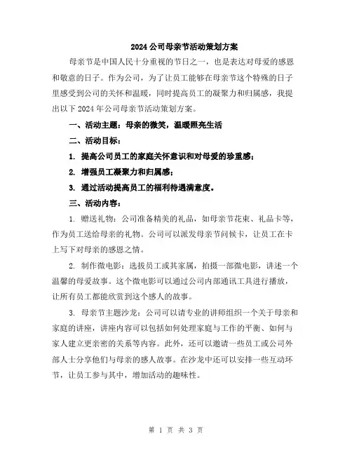 2024公司母亲节活动策划方案