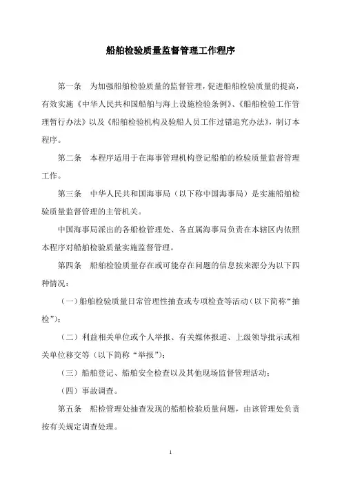 船舶检验质量监督管理工作程序