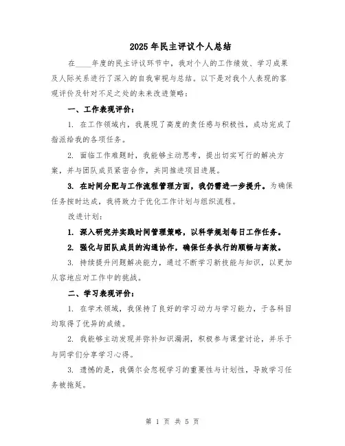 2025年民主评议个人总结（三篇）